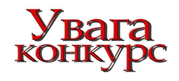 Увага конкурс