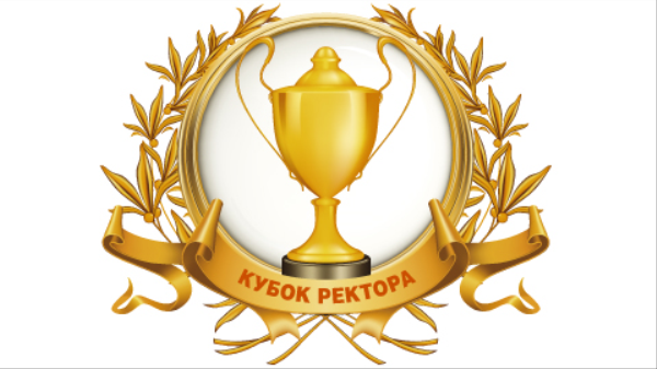 kubok rektora 