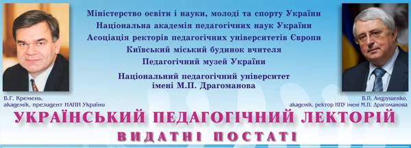 Плакат УКРАЇНСЬКИЙ ПЕДАГОГІЧНИЙ ЛЕКТОРІЙ