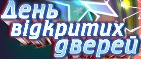 афиша-день відкритих дверей 20122_300px
